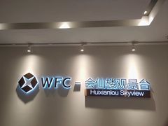 -WFC会仙楼观景台