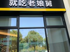 门面-老娘舅(奥特莱斯店)