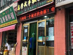 门面-马学武手抓美食(下南关总店)