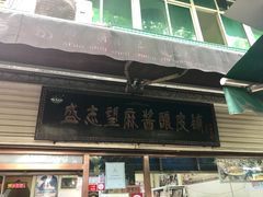 门面-清真盛志望麻酱酿皮·非遗老字号