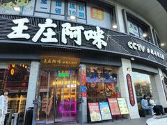 -王庄阿咪海鲜大排档(象园店)