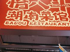 -恰八斗·猛火长沙菜(国贸店)