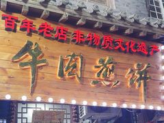 -青州府金砖牛肉煎饼