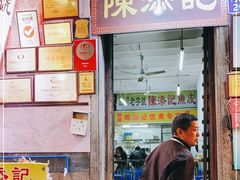 门面-陈添記·祖傳爽鱼皮·西关老字号(广州首店)