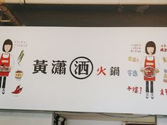 -黄潇洒老火锅(九眼桥宏济巷店)