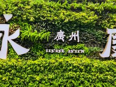 -广州西关永庆坊旅游区