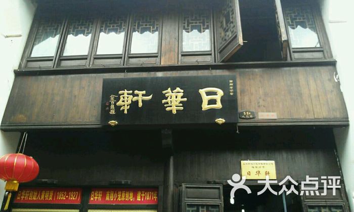 日华轩图片 第26张