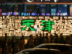 -天津之眼摩天轮