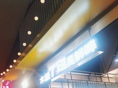 -木屋烧烤(白石洲店)