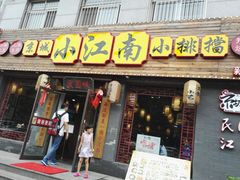 门面-京城小江南·北京烤鸭·江南土菜·白鱼(中关村店)
