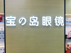 -横岗眼镜城