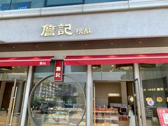 -詹记桃酥(包河万达店)