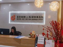 -家理律师事务所(上海店)