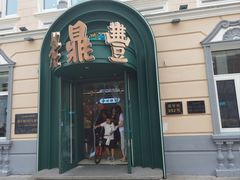 -老鼎丰(靖宇街总店)