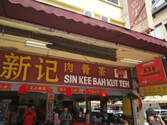 -新记肉骨茶