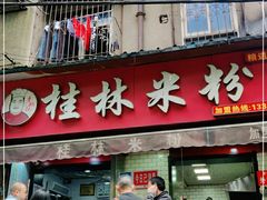 门面-覃肥叔桂林米粉(粮道街店)