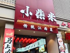 -小柴米·传统江西菜(八一广场店)
