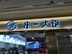 门面-串一火锅(赛格国际购物中心店)