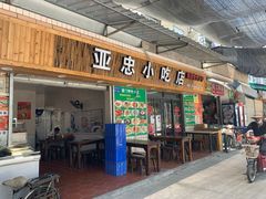 门面-亚忠小吃店(曾厝垵店)
