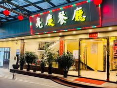 -亮庆餐厅·粤菜·早茶(篁庄店)