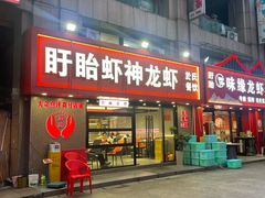 -盱眙虾神於氏龙虾(夫子庙红街店)
