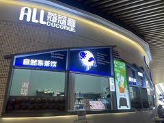 门面-蔻蔻椰·鲜萃椰子水(COCO Park店)