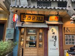-789韩料食堂(创意产业园店)