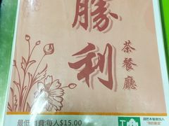 -胜利茶餐室