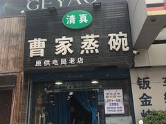 门面-曹家蒸碗(东二路店)