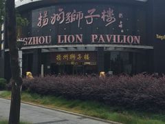 -扬州狮子楼·非遗淮扬菜(总店)