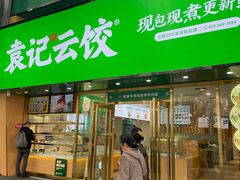 门面-袁记云饺(南门口店)