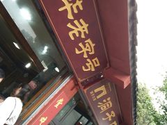 门面-洞子口张老二凉粉(文殊院店)