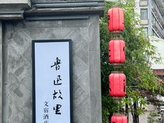 -绍兴鲁迅故里·沈园景区