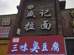 门面-老绍兴三味臭豆腐(奥林匹克购物广场店)