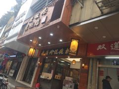 -老温州馄饨担(东游大厦店)