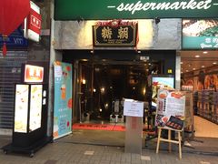 门面-糖朝(尖沙咀店)