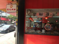 -黎里王记辣脚(黎里总店)