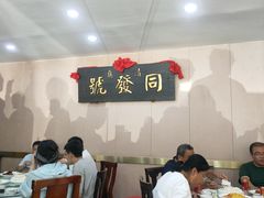 -同发号饭庄(复兴路店)
