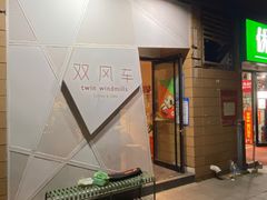 门面-双风车咖啡馆 Twin Windmills(六道口店)