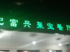 门面-满记烧饼(牛街东里小区一区店)