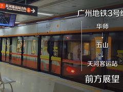 -天河客运站(地铁站)