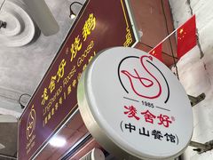 门面-凌舍好烧鹅(中山路店)