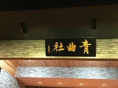 -青曲社相声(易俗街区店)