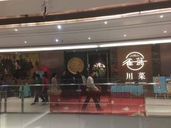 -雀蓝川菜(奥体广场店)