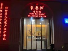 -东泰祥生煎馆(重庆北路店)