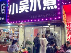 -小吴水煮(羊子巷店)