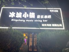 -冰城小镇音乐串吧·聚会餐厅(百子湾店)