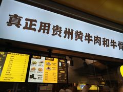 门面-黔真牛原汤牛肉粉
