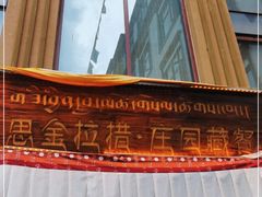 门面-思金拉措庄园藏餐(太阳岛店)