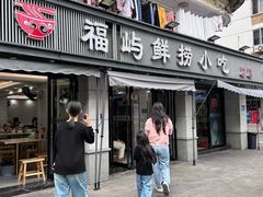 -福屿鲜捞小吃·捞化(福屿总店)